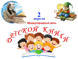 День детской книги День детской книги.