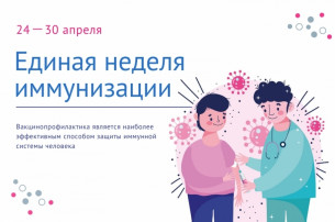 Единая неделя иммунизации 2024 Единая неделя иммунизации 2024.