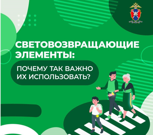 Световозвращающие элементы: почему так важно их использовать? Световозвращающие элементы: почему так важно их использовать?.